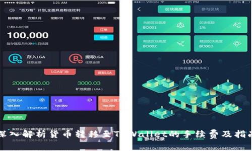 深入解析货币转移至TPWallet的手续费及指南