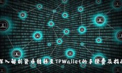 深入解析货币转移至TPWa