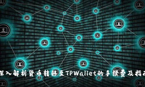 深入解析货币转移至TPWallet的手续费及指南