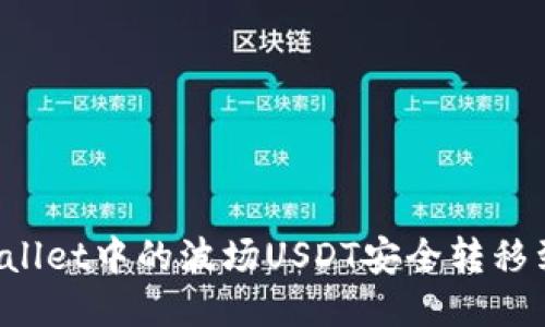 如何将TPWallet中的波场USDT安全转移到其他钱包？