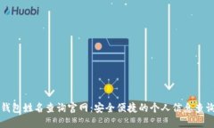 数字钱包姓名查询官网：