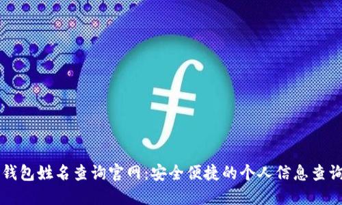 数字钱包姓名查询官网：安全便捷的个人信息查询平台