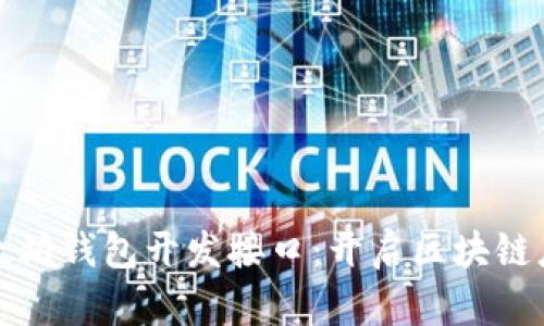 全面解析以太坊钱包开发接口：开启区块链应用的新篇章
