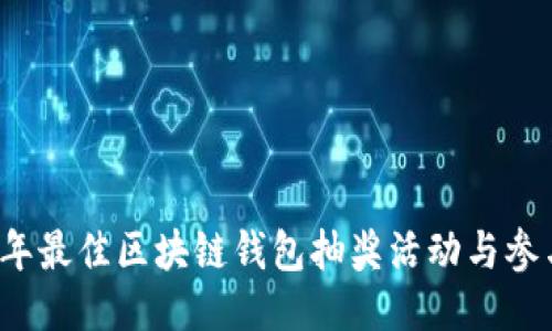 2023年最佳区块链钱包抽奖活动与参与指南