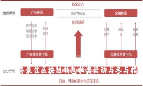 2023年最佳区块链钱包抽奖活动与参与指南