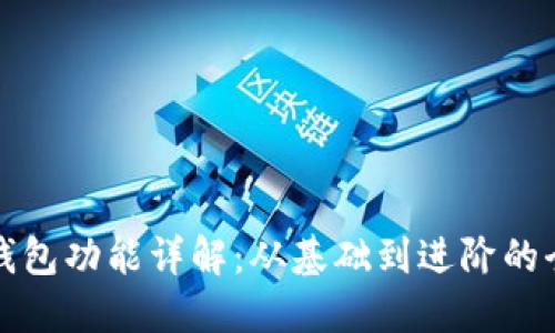加密货币钱包功能详解：从基础到进阶的全方位指南