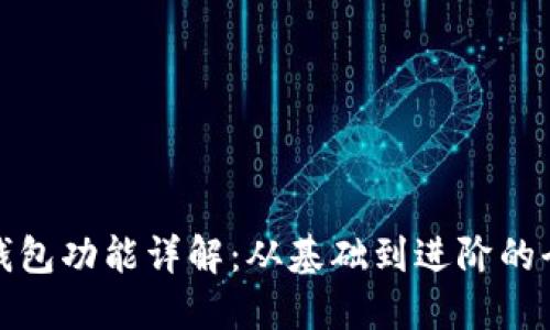 加密货币钱包功能详解：从基础到进阶的全方位指南