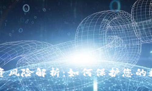 TPWallet投资风险解析：如何保护您的数字资产安全