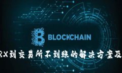 TPWallet转TRX到交易所不到账