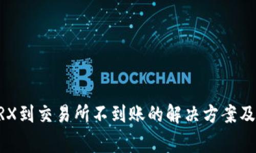 TPWallet转TRX到交易所不到账的解决方案及常见问题解析