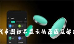 tpwallet代币图标不显示的原