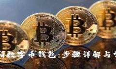 如何轻松申请数字币钱包