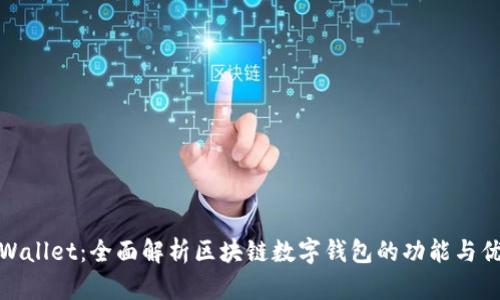TPWallet：全面解析区块链数字钱包的功能与优势