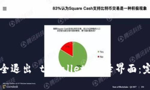 如何安全退出 tpwallet 登录界面：完整指南