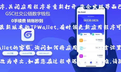 要将英文的TPWallet转换成中文，您可以按照以下步骤进行操作。 TPWallet是一款加密钱包，支持多种语言的界面设置。以下是具体步骤：

1. **打开TPWallet应用程序**：
   首先，确保您已经下载安装了TPWallet应用程序，然后打开它。

2. **进入设置**：
   在应用程序的主界面上，通常会有一个设置的图标，可能是一个齿轮的形状。点击这个图标进入设置页面。

3. **选择语言选项**：
   在设置菜单中，寻找“语言”或“Language”选项。这通常在“通用”或“常规”设置的子菜单中。

4. **更改语言**：
   点击语言选项后，您将看到可选择的语言列表。在里面找到“中文”（Simplified Chinese或繁体中文），然后选择它。

5. **保存并重启应用**：
   选择中文后，可能需要保存设置并重启应用程序。关闭应用程序并重新打开，您会发现界面已经成功转换为中文。

6. **更新应用**：
   如果您没有看到中文选项，请确保您使用的是最新版本的TPWallet。有时候更新应用程序可以添加新的语言选项。

7. **联系客服**：
   如果以上步骤没有解决问题，您可以联系TPWallet的客服，询问如何将应用程序的语言设置为中文。

以上步骤应该能够帮助您将TPWallet界面语言更改为中文。如果您在过程中遇到任何困难，请随时提供更多信息，以便我为您提供进一步的帮助。