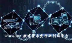 TPWallet：数字货币发行的创