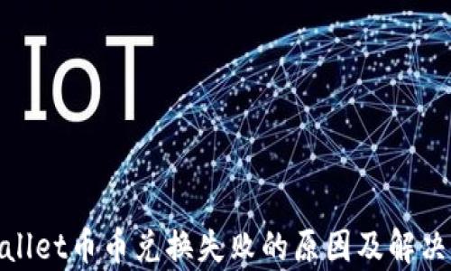 
tpwallet币币兑换失败的原因及解决方案