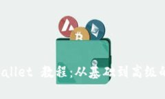 全面解析 TPWallet 教程：从
