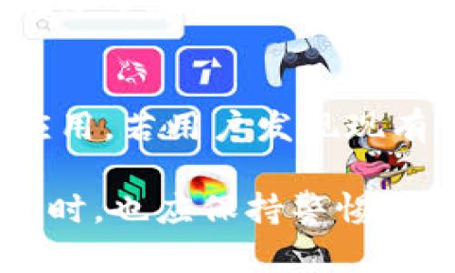 jiaoti最口阴钱包是数字钱包：全面解读及使用指南/jiaoti

数字钱包,虚拟货币,安全支付/guanjianci

随着科技的发展，数字钱包的使用变得越来越普及。其中，“最口阴钱包”作为一款备受关注的数字钱包，其相关功能和安全性引起了广泛的讨论。本文将对最口阴钱包进行全方位的解读，同时回答用户在使用过程中可能遇到的五个相关问题，帮助用户更好地理解和使用这款数字钱包。

一、最口阴钱包是什么？

最口阴钱包是一种数字钱包，旨在为用户提供方便、安全的虚拟货币存储和支付服务。与传统的钱包不同，数字钱包仅以电子形式存在，可以在智能手机上下载或通过网页访问。最口阴钱包支持多种虚拟货币的存储和交易，用户可以方便地进行余额查询、转账和消费。

数字钱包的优势在于其便利性和安全性。用户只需通过手机或电脑即可随时随地进行交易，减少了传统交易的复杂步骤。同时，最口阴钱包还采用了先进的加密技术，确保用户的资金和信息安全。

在市场上，最口阴钱包不仅简单易用，还提供了一系列附加功能，例如交易记录查询、实时市场信息更新、以及多种付款方式的支持。这些功能使得最口阴钱包成为越来越多用户的首选。

二、最口阴钱包的主要特点

最口阴钱包的特点主要体现在以下几个方面：

ul
listrong多币种支持：/strong最口阴钱包支持多种虚拟货币，包括比特币、以太坊、莱特币等，方便用户进行多元化投资。/li
listrong安全性：/strong采用了高标准的加密技术和双重身份验证，最大程度上保护用户的账户安全。/li
listrong用户友好的界面：/strong界面设计，使得用户可以轻松上手操作，即使是初学者也能快速找到所需功能。/li
listrong实时更新：/strong用户可以实时查看市场行情，及时掌握投资机会，提高获利能力。/li
listrong交易快速：/strong通过最口阴钱包进行交易，资金周转迅速，无需等待银行的处理时间。/li
/ul

三、如何注册和使用最口阴钱包？

注册和使用最口阴钱包的步骤非常简单，主要包括以下几个步骤：

ol
listrong下载应用：/strong在手机应用商店内搜索“最口阴钱包”，下载并安装。/li
listrong创建账户：/strong打开应用后，选择注册选项，输入相关信息以创建新账户，包括电子邮箱、密码等。/li
listrong身份验证：/strong完成账户创建后，根据指引进行身份验证，确保账户的安全。/li
listrong添加资金：/strong使用支持的支付方式向钱包中添加虚拟货币或法币。/li
listrong开始交易：/strong资金到账后，用户可以进行转账、消费等操作。/li
/ol

此外，用户还可以通过钱包内的功能设置，管理个人信息和安全设置，以更好地保护个人账户。

四、使用最口阴钱包的优势与风险

使用最口阴钱包的优势主要体现在其便利性和安全性：

strong优势：/strong
ul
listrong高效交易：/strong通过手机或电脑可以方便地进行各种交易，无需排队，极大提高了操作效率。/li
listrong成本低：/strong相较于传统银行转账，数字货币的交易费用更低，有助于用户节省支出。/li
listrong全球化：/strong最口阴钱包支持全球范围内的交易，无论用户身处何地，都可以轻松进行跨国转账。/li
/ul

然而，使用最口阴钱包也存在一定的风险：
ul
listrong市场波动：/strong由于虚拟货币市场的高波动性，用户的投资可能面临巨大亏损风险。/li
listrong技术风险：/strong软件可能出现漏洞或遭受攻击，导致用户资金损失。/li
listrong法律风险：/strong各国对虚拟货币的监管政策不一，可能影响用户的合法性和权益。/li
/ul

五、常见问题解答

h41. 如何保障最口阴钱包的安全性？/h4
保障最口阴钱包安全性的方法有很多，首先用户应该设置强密码，并定期更改。此外，启用双重身份验证可以增加额外的安全保护。定期更新应用与监控账户活动也是防止潜在攻击的重要措施。用户在使用公共Wi-Fi时，应尽量避免进行敏感交易，以降低信息泄露的风险。

h42. 最口阴钱包的使用费用如何？/h4
最口阴钱包的使用费用通常较低。用户在进行虚拟货币的存取时，可能需要支付小额的交易费用，具体费用会因不同的交易情况而异。通常来说，使用最口阴钱包的成本要远低于传统银行转账。

h43. 如何进行虚拟货币的充值和提现？/h4
进行虚拟货币的充值和提现相对简单。充值时，用户可以通过支持的支付方式，如银行转账或信用卡，将资产转入钱包中。而提现一般需要用户将虚拟货币转回法定货币，通常可在钱包内一键操作，按照指示完成相关步骤即可，但手续费和到账时间会因支付方式的不同而有所差异。

h44. 如果忘记密码该怎么办？/h4
若用户忘记了密码，最口阴钱包通常会提供密码找回功能。用户可以通过注册时使用的电子邮箱或手机号码请求重设密码的链接。在安全验证通过后，用户可以设置新密码，重新获得账户的访问权限。

h45. 最口阴钱包是否支持多种语言？/h4
最口阴钱包在设计时考虑到了全球用户的使用需求，通常会支持多种语言。用户可以在设置中更改语言偏好，以便于更好地使用该应用。若用户发现现有语言不够，还可以向开发团队反馈，以便于后续的更新。

综上所述，最口阴钱包作为现代数字钱包的代表，凭借其便捷的使用方式和安全的交易功能，吸引了大量用户。然而，用户在使用的同时，也应保持警惕，合理管理风险，通过有效的措施来保障自身的资金安全，确保在虚拟货币投资中获得良好的体验。