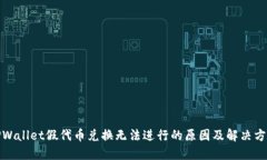 TPWallet假代币兑换无法进行