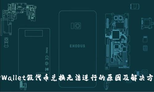 TPWallet假代币兑换无法进行的原因及解决方案