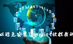 如何设置以避免安装TPWa