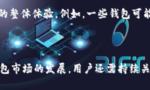 baioti泰达币（Tether）使用哪个钱包比较好？/baioti
泰达币, 钱包, 加密货币, Tether/guanjianci

## 内容主体大纲 

1. **引言**
    - 简介泰达币的背景和重要性
    - 为什么选择适合的数字钱包

2. **泰达币是什么**
    - 什么是泰达币
    - 泰达币的特点与优势

3. **泰达币的钱包选项**
    - 热钱包与冷钱包的区别
    - 风险与安全性

4. **推荐的钱包类型**
    - 软件钱包
        - 移动钱包
        - 桌面钱包
    - 硬件钱包
    - 纸钱包

5. **如何选择适合的钱包**
    - 安全性
    - 用户友好性
    - 兼容性与支持的币种
    - 社区与技术支持

6. **如何安全存储泰达币**
    - 备份钱包
    - 使用两步验证
    - 小额分散存储

7. **总结**
    - 重申选择合适钱包的必要性
    - 对未来趋势的展望

## 每个问题的详细介绍

### 问题一：泰达币是什么？

泰达币（Tether, USDT）是一种由法币支持的稳定币，主要用来作为加密货币市场中的一种交易媒介。每一个泰达币的价值通常定于1美元，为用户提供了一种相对稳定的价值存储方式。在比特币、以太坊等波动较大的数字货币市场中，泰达币显得格外重要，因为它能有效地减少交易者的风险。

泰达币是通过区块链技术发行的，这意味着其交易可以被公开验证和追踪。泰达币的出现使得加密交易变得更加灵活，允许用户在数字货币之间快速转换，而不必担心价格波动带来的风险。同时，泰达币的资金通常是以美元形式存放在银行账户中，以确保其价值的稳定。

由于其独特的性质，泰达币不仅受到交易者的热爱，还被广泛用于各种去中心化金融产品（DeFi），如借贷、流动性挖矿等。它的普及程度也使得许多商户接受泰达币作为支付方式，进一步推动了加密货币的发展。

### 问题二：泰达币的钱包选项有哪些？

在选择存储泰达币的钱包时，可以分为几种主要类型：热钱包和冷钱包。热钱包指的是在线钱包，通常用于日常交易和支付。它们快速便捷，但由于在线连接，安全性相对较低。而冷钱包则是离线钱包，常见的有硬件钱包和纸钱包，安全性高，适合长期存储。

热钱包的优点在于使用方便，适合那些需要频繁交易的用户。它们通常由手机应用、网页或桌面软件提供支持。然而，对于长期持有者，热钱包面临被黑客攻击的风险，因此需要特别注意安全。

冷钱包则更加安全，适合存储较大数量的泰达币。硬件钱包如Ledger、Trezor等，通过专用设备存储私钥，几乎不可能被黑客攻击。而纸钱包则是将私钥和公钥印在纸上的一种存储方式，虽然极为安全，但也需要妥善保管，防止丢失。

### 问题三：如何选择适合的泰达币钱包？

选择一个合适的泰达币钱包需要考虑多个因素。第一是安全性，钱包的安全措施是至关重要的，尤其是在网络诈骗和黑客攻击频发的时代。用户应优先考虑那些提供多重身份验证以及能够支持冷存储的钱包。

第二是用户友好性，特别是对于新手用户而言，选择一个界面简洁、易于操作的钱包会更加友好。用户不应该因为复杂的操作流程而增加对资金的管理难度。

兼容性也是选择钱包时需要考虑的因素，确保选择的钱包支持泰达币以及其他希望持有的加密货币。最后，活跃的社区和技术支持也能够为用户的使用带来保障，能够在遇到问题时迅速联系客服解决。

### 问题四：热钱包和冷钱包的优势与劣势？

热钱包的最大优势在于其便捷性。大多数人需要频繁进行交易，因此热钱包可以随时随地进行操作，加速交易的速度。不过，热钱包的缺点尤为明显，主要是安全性较低，容易遭受黑客攻击。如果用户不采取额外的安全防护措施，他们的资金就可能面临丢失的风险。

冷钱包则显得更为安全，适合长期持有。它们通过物理设备来存储加密密钥，几乎不会受到网络攻击的威胁。然而，冷钱包的缺点在于使用不便，对于需要频繁交易的人来说，取款或转账的过程相对繁琐，需要更多的时间和精力来进行管理。

因此，选择热钱包或冷钱包往往取决于用户个人的需求。对于长期投资者，冷钱包是最佳选择，而对于交易频繁的用户，热钱包更为适合。

### 问题五：如何确保泰达币的安全存储？

确保泰达币的安全存储不仅仅是选择正确的钱包，还需要采取一系列额外的安全措施。首先，用户应定期备份钱包数据，以防止因软件故障而导致的损失。备份时，应妥善保存好备份文件，不要将其保存在容易被盗取的地方。

其次，使用两步验证（2FA）可以显著提高安全性。在登录钱包时，用户需要输入一次性验证码，这通常通过手机应用或短信发送，从而降低了账户被盗的风险。

同时，用户还应该周期性地检查可疑交易，及时发现潜在的安全威胁。此外，进行小额分散存储也可以降低单笔资金被盗的风险，避免一旦发生安全事件，造成所有资产损失。

### 问题六：未来的泰达币和钱包市场趋势是怎样的？

随着加密货币的快速发展，泰达币及其钱包市场的趋势也在不断变化。未来，很多新兴技术如区块链技术的进一步发展，将为泰达币提供更安全、效率更高的存储和交易方式。

同时，监管政策也可能对泰达币的使用和钱包的开发产生深远的影响。越来越多的国家开始逐步建立对加密货币的监管，这在一定程度上提升了市场的信任度，也可能促使更多传统金融机构进入这一领域。

用户体验的提升也是未来趋势的重要组成部分。钱包提供商将需要不断用户界面，增加更多的功能以满足用户需求，从而提升用户的整体体验。例如，一些钱包可能会集成更多的交易所功能，让用户能够一站式完成买卖操作。

## 总结

用户在选择泰达币钱包时，需根据自己的需要综合考虑各种因素，包括安全性、使用便利性、支持的币种等。另外，随着数字货币和钱包市场的发展，用户还需持续关注安全隐患和市场动态，以更好地保护自己的资产。
