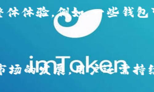 baioti泰达币（Tether）使用哪个钱包比较好？/baioti
泰达币, 钱包, 加密货币, Tether/guanjianci

## 内容主体大纲 

1. **引言**
    - 简介泰达币的背景和重要性
    - 为什么选择适合的数字钱包

2. **泰达币是什么**
    - 什么是泰达币
    - 泰达币的特点与优势

3. **泰达币的钱包选项**
    - 热钱包与冷钱包的区别
    - 风险与安全性

4. **推荐的钱包类型**
    - 软件钱包
        - 移动钱包
        - 桌面钱包
    - 硬件钱包
    - 纸钱包

5. **如何选择适合的钱包**
    - 安全性
    - 用户友好性
    - 兼容性与支持的币种
    - 社区与技术支持

6. **如何安全存储泰达币**
    - 备份钱包
    - 使用两步验证
    - 小额分散存储

7. **总结**
    - 重申选择合适钱包的必要性
    - 对未来趋势的展望

## 每个问题的详细介绍

### 问题一：泰达币是什么？

泰达币（Tether, USDT）是一种由法币支持的稳定币，主要用来作为加密货币市场中的一种交易媒介。每一个泰达币的价值通常定于1美元，为用户提供了一种相对稳定的价值存储方式。在比特币、以太坊等波动较大的数字货币市场中，泰达币显得格外重要，因为它能有效地减少交易者的风险。

泰达币是通过区块链技术发行的，这意味着其交易可以被公开验证和追踪。泰达币的出现使得加密交易变得更加灵活，允许用户在数字货币之间快速转换，而不必担心价格波动带来的风险。同时，泰达币的资金通常是以美元形式存放在银行账户中，以确保其价值的稳定。

由于其独特的性质，泰达币不仅受到交易者的热爱，还被广泛用于各种去中心化金融产品（DeFi），如借贷、流动性挖矿等。它的普及程度也使得许多商户接受泰达币作为支付方式，进一步推动了加密货币的发展。

### 问题二：泰达币的钱包选项有哪些？

在选择存储泰达币的钱包时，可以分为几种主要类型：热钱包和冷钱包。热钱包指的是在线钱包，通常用于日常交易和支付。它们快速便捷，但由于在线连接，安全性相对较低。而冷钱包则是离线钱包，常见的有硬件钱包和纸钱包，安全性高，适合长期存储。

热钱包的优点在于使用方便，适合那些需要频繁交易的用户。它们通常由手机应用、网页或桌面软件提供支持。然而，对于长期持有者，热钱包面临被黑客攻击的风险，因此需要特别注意安全。

冷钱包则更加安全，适合存储较大数量的泰达币。硬件钱包如Ledger、Trezor等，通过专用设备存储私钥，几乎不可能被黑客攻击。而纸钱包则是将私钥和公钥印在纸上的一种存储方式，虽然极为安全，但也需要妥善保管，防止丢失。

### 问题三：如何选择适合的泰达币钱包？

选择一个合适的泰达币钱包需要考虑多个因素。第一是安全性，钱包的安全措施是至关重要的，尤其是在网络诈骗和黑客攻击频发的时代。用户应优先考虑那些提供多重身份验证以及能够支持冷存储的钱包。

第二是用户友好性，特别是对于新手用户而言，选择一个界面简洁、易于操作的钱包会更加友好。用户不应该因为复杂的操作流程而增加对资金的管理难度。

兼容性也是选择钱包时需要考虑的因素，确保选择的钱包支持泰达币以及其他希望持有的加密货币。最后，活跃的社区和技术支持也能够为用户的使用带来保障，能够在遇到问题时迅速联系客服解决。

### 问题四：热钱包和冷钱包的优势与劣势？

热钱包的最大优势在于其便捷性。大多数人需要频繁进行交易，因此热钱包可以随时随地进行操作，加速交易的速度。不过，热钱包的缺点尤为明显，主要是安全性较低，容易遭受黑客攻击。如果用户不采取额外的安全防护措施，他们的资金就可能面临丢失的风险。

冷钱包则显得更为安全，适合长期持有。它们通过物理设备来存储加密密钥，几乎不会受到网络攻击的威胁。然而，冷钱包的缺点在于使用不便，对于需要频繁交易的人来说，取款或转账的过程相对繁琐，需要更多的时间和精力来进行管理。

因此，选择热钱包或冷钱包往往取决于用户个人的需求。对于长期投资者，冷钱包是最佳选择，而对于交易频繁的用户，热钱包更为适合。

### 问题五：如何确保泰达币的安全存储？

确保泰达币的安全存储不仅仅是选择正确的钱包，还需要采取一系列额外的安全措施。首先，用户应定期备份钱包数据，以防止因软件故障而导致的损失。备份时，应妥善保存好备份文件，不要将其保存在容易被盗取的地方。

其次，使用两步验证（2FA）可以显著提高安全性。在登录钱包时，用户需要输入一次性验证码，这通常通过手机应用或短信发送，从而降低了账户被盗的风险。

同时，用户还应该周期性地检查可疑交易，及时发现潜在的安全威胁。此外，进行小额分散存储也可以降低单笔资金被盗的风险，避免一旦发生安全事件，造成所有资产损失。

### 问题六：未来的泰达币和钱包市场趋势是怎样的？

随着加密货币的快速发展，泰达币及其钱包市场的趋势也在不断变化。未来，很多新兴技术如区块链技术的进一步发展，将为泰达币提供更安全、效率更高的存储和交易方式。

同时，监管政策也可能对泰达币的使用和钱包的开发产生深远的影响。越来越多的国家开始逐步建立对加密货币的监管，这在一定程度上提升了市场的信任度，也可能促使更多传统金融机构进入这一领域。

用户体验的提升也是未来趋势的重要组成部分。钱包提供商将需要不断用户界面，增加更多的功能以满足用户需求，从而提升用户的整体体验。例如，一些钱包可能会集成更多的交易所功能，让用户能够一站式完成买卖操作。

## 总结

用户在选择泰达币钱包时，需根据自己的需要综合考虑各种因素，包括安全性、使用便利性、支持的币种等。另外，随着数字货币和钱包市场的发展，用户还需持续关注安全隐患和市场动态，以更好地保护自己的资产。