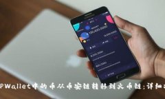 如何将TPWallet中的币从币安