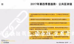 全面解析美元区块链钱包