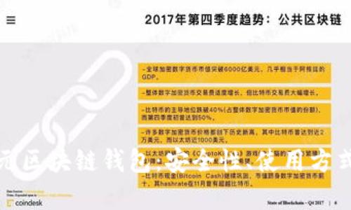 全面解析美元区块链钱包：安全性、使用方式与市场前景