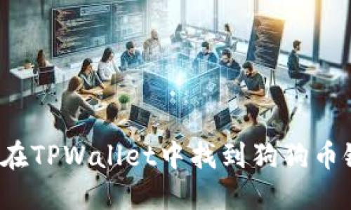 如何在TPWallet中找到狗狗币链接？
