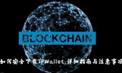 如何安全下载TPWallet：详细