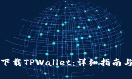 如何安全下载TPWallet：详细指南与注意事项