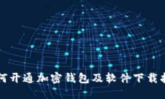 如何开通加密钱包及软件