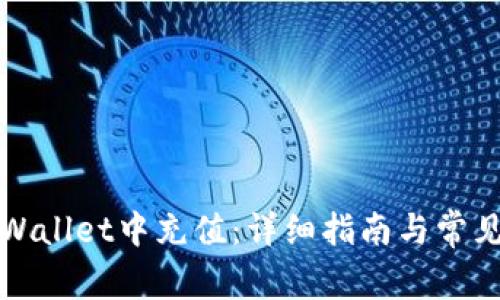 如何在TPWallet中充值：详细指南与常见问题解答
