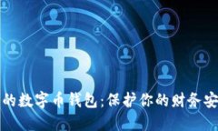 隐私最强的数字币钱包：