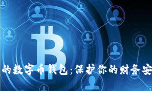 隐私最强的数字币钱包：保护你的财务安全和隐私