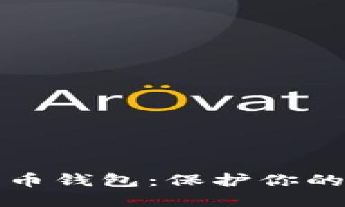 隐私最强的数字币钱包：保护你的财务安全和隐私
