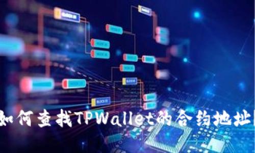 如何查找TPWallet的合约地址？