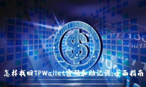 怎样找回TPWallet密码和助记词：全面指南