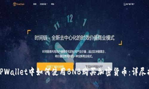 在TPWallet中如何使用BNB购买加密货币：详尽指南