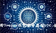 如何使用Trezor钱包安全存