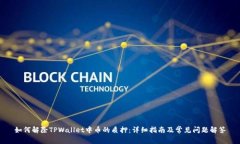 如何解除TPWallet中币的质押