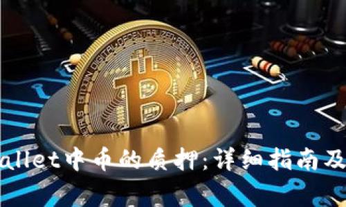 如何解除TPWallet中币的质押：详细指南及常见问题解答