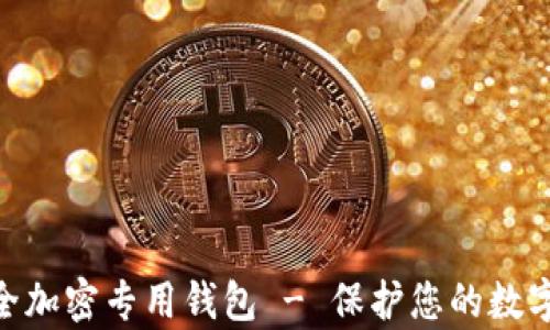 
Imkey安全加密专用钱包 - 保护您的数字资产安全