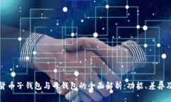 加密货币子钱包与母钱包