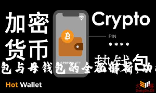 加密货币子钱包与母钱包的全面解析：功能、差异及应用