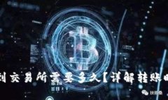 tpwallet转账到交易所需要多