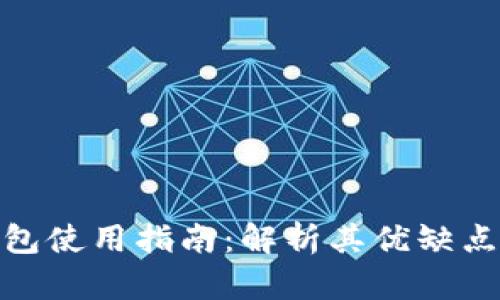 加密货币钱包使用指南：解析其优缺点与最佳选择